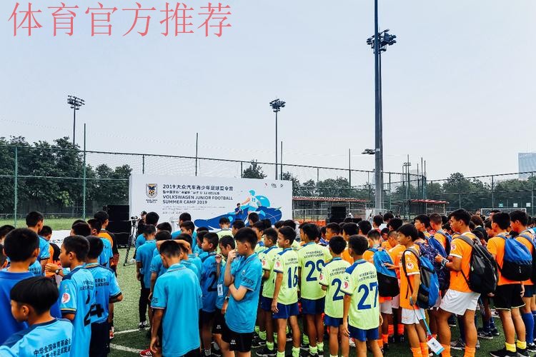 2019大众汽车青少年足球夏令营暨中国足协“希望杯”男子U12组别比赛在京开幕